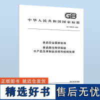 B GB 4789.20-2024 食品安全国家标准 食品微生物学检验 水产品及其制品采样和检样处理