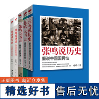 张鸣说历史套装全5册 历史文化随笔犀利点评不为人知的古代