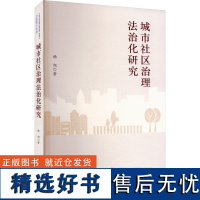 城市社区治理法治化研究 杨旭 著 法学理论社科 正版图书籍 法律出版社