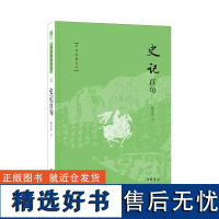 []正版新书 史记百句 中华经典百句 陈正宏著 中华书局