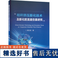 秸秆挤压膨化技术及膨化腔流道仿真研究 周立瑶 著 机械工程专业科技 正版图书籍 冶金工业出版社