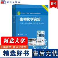 河北大学 生物化学实验 武金霞 科学出版社 新形态教材 十四五普通高等教育本科规划教材 生物化学实验技术原理实验项目实验