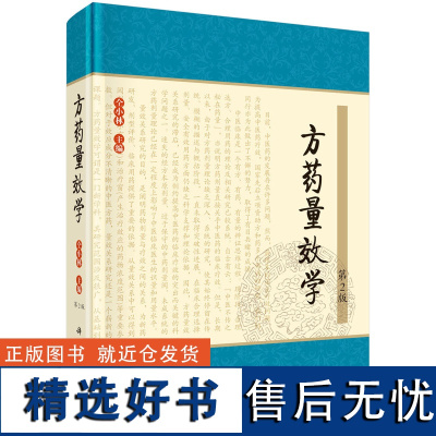 [全新正版]方药量效学(第2版) 中医临床疗效实践 方药用量策略 中医学、中药学等专业的各级中医临床医师及医学生适读科学