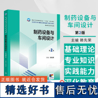 制药设备与车间设计 第2版 本科制药工程 药物制剂专业 配增值 赖先荣 主编 供制药工程专业用 人民卫生出版社 978