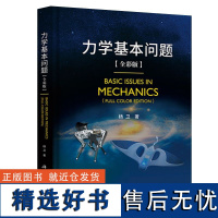 力学基本问题(全彩版)精 “基础力学 流体力学 固体力学 交叉力学”四个板块进行展示 本书是力学的深入思考延拓之书 力无