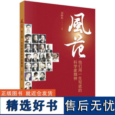 风范 他们用一生写就的科学家精神 刘峰松主编 中国21位科学家波澜壮阔 坚韧不拔自强不息的人生故事 科学出版社 正版图书