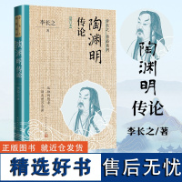 陶渊明传论(增订本) 李长之 著 文学理论/文学评论与研究文学 正版图书籍 人民文学出版社