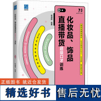 化妆品、饰品直播带货超级口才训练 程淑丽 编 电子商务经管、励志 正版图书籍 电子工业出版社