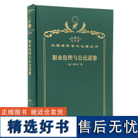 职业伦理与公民道德(120年珍藏本)