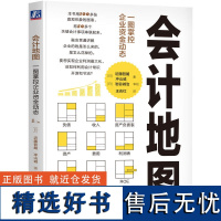 [正版]会计地图 一图掌控企业资金动态 近藤哲朗 冲山诚 企业经营 资金流动 资产负债收入 利润 财务报表 企业估值 图