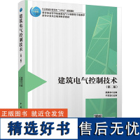 建筑电气控制技术 第二版 段晨东 普通高等院校和高等职业学校的建筑电气与智能化电气工程及其自动化专业的教材