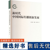 新时代中国国际传播创新发展 周宇豪,孙锐,高琳 著 传媒出版经管、励志 正版图书籍 武汉大学出版社