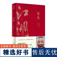 江湖 郭德纲著谈中国式人情社会解读市井文化大话经典名著解读中国式人性人情人心现当代文学民俗文化书