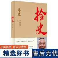 捡史 郭德纲著谈中国式人情社会解读市井文化大话经典名著解读中国式人性人情人心现当代文学民俗文化书