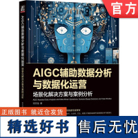 正版 AIGC辅助数据分析与数据化运营:场景化解决方案与案例分析 宋天龙 15年经验资深数据专家撰写 9787111