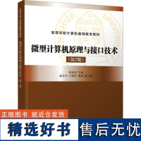 微型计算机原理与接口技术(第2版) 侯彦利 编 大学教材大中专 正版图书籍 清华大学出版社