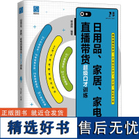 日用品、家居、家电直播带货超级口才训练 程淑丽 编 电子商务经管、励志 正版图书籍 电子工业出版社