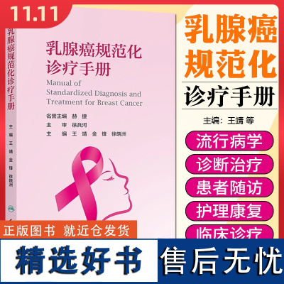 乳腺癌规范化诊疗手册 人民卫生出版社9787117364096