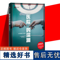 正版 医院的深渊 译文纪实日本现场观察 高梨有希子 著 张士杰 殷玥 译 获日本新闻协会奖 日本医学记者协会奖特别 上海