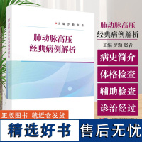 正版 肺动脉高压经典病例解析 不同类型的肺动脉高压病例介绍总结病例特点诊断思路治疗原则经验教训 科学出版社97870