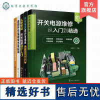 5册 开关电源设计与维修从入门到精通 从零学开关电源设计入门 高频开关电源技术及应用 开关电源原理新解与故障诊断 电工维