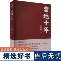 营地十年 李文翰 著 经济理论经管、励志 正版图书籍 三晋出版社