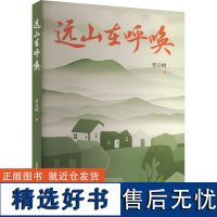 远山在呼唤 贾启明 著 现代/当代文学文学 正版图书籍 北岳文艺出版社