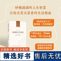 休谟的人生智慧 (英)朱利安·巴吉尼 著 刘东 编 杨春丽 译 外国哲学社科 正版图书籍 译林出版社