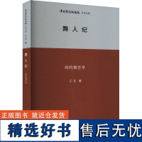 舞人纪 绰约舞芳华 江东 著 王文章 编 舞蹈(新)艺术 正版图书籍 北京时代华文书局