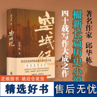 空城纪 邱华栋著 作家邱华栋樶新长篇历史小说,四十载写作大成之作