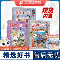 大中华寻宝系列 吉林寻宝记+辽宁寻宝记+黑龙江寻宝记 共3册 漫画书 中国 地理 我的一本科学百科 全书 世界科普 6-