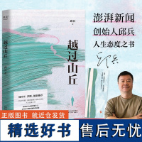 越过山丘 东方早报澎湃新闻创始人邱兵著 周国平罗翔胡歌 披露在理想与现实生活与远方的碰撞中经历的成长人生态度之书