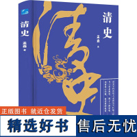 清史 孟森 著 中国通史社科 正版图书籍 应急管理出版社