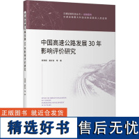 中国高速公路发展30年影响评价研究 庞清阁 等 著 交通/运输专业科技 正版图书籍 人民交通出版社股份有限公司