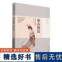 考古与文明丛书·衮衣绣裳——中国古代服饰