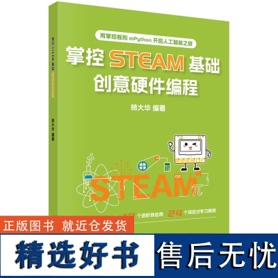 掌控STEAM基础,创意硬件编程9787030790712林大华科学出版社