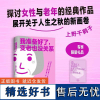 我准备好了变老也没关系 赠海报 上野千鹤子作品湖南文艺出版社灯塔ALight系列