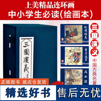 [正版]三国演义连环画60册函装蓝皮珍藏老版怀旧四大名著连环画小人书全套经典儿童故事绘本漫画课外读物上海人民美术出版社