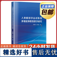 [正版]人体解刨学运动系统多维延伸教育教学研究 徐国昌 哈尔滨工业大学出版社