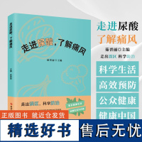 走进尿酸 了解痛风 茹晋丽 主编 建立科学生活方式 *预防高尿酸血症和痛风 普及健康生活 远离生活方式病 科学技术文献出