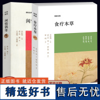 闲情偶寄 李渔+食疗本草 唐孟诜著张鼎增补 中国古典养生食养食治古方保健书籍 原文注释译文文白对照