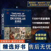 DK时间线上的全球史 涵盖全球1500个历史事件 搭配1000幅精美文物图片 浓缩400万年历史 儿童百科书籍