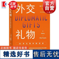 外交礼物 50件礼物中的历史 公共外交译丛保罗布鲁梅尔著上海人民出版社世界政治国际关系公共外交世界史