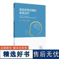 语言发育迟缓的家庭治疗 2024年8月科普书