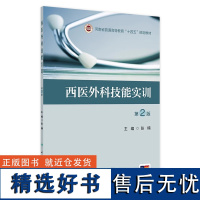 西医外科技能实训(第2版) 2024年8月其它教材