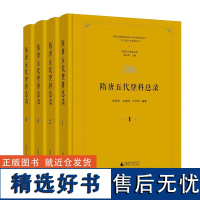 隋唐五代登科总录 龚延明 金滢坤 许友根/著 科举 隋唐 五代 进士 登科 广西师范大学出版社