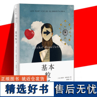 基本粒子 (法)米歇尔·维勒贝克 罗国林译 龚古尔奖 加了百忧解的美丽新世界 十一月文学奖 法国文学长篇小说书 上海译文