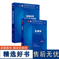 生物化学与分子生物学生理套装第10版人卫诊断医学统计病理神经病儿科药理本科临床医学教材人民卫生出版社妇产科学内科学第十版