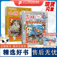 新书 | 大中华寻宝系列 山西寻宝记+吉林寻宝记 共2册 漫画书 中国 地理 我的一本科学百科 全书 世界科普 6-7-