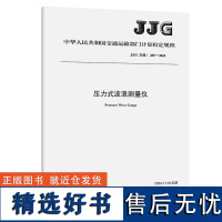 压力式波浪测量仪(JJG(交通)205—2024)